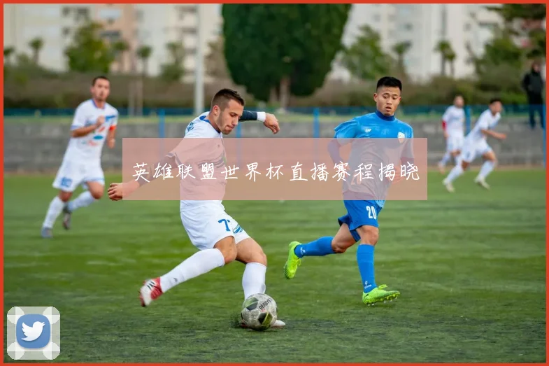 英雄联盟世界杯直播赛程揭晓