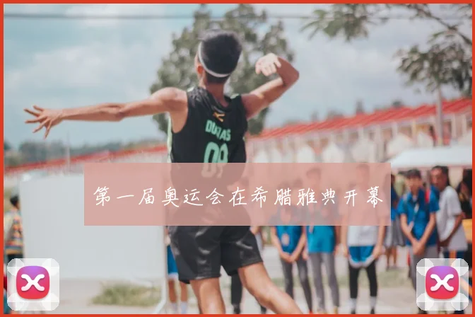 第一届奥运会在希腊雅典开幕