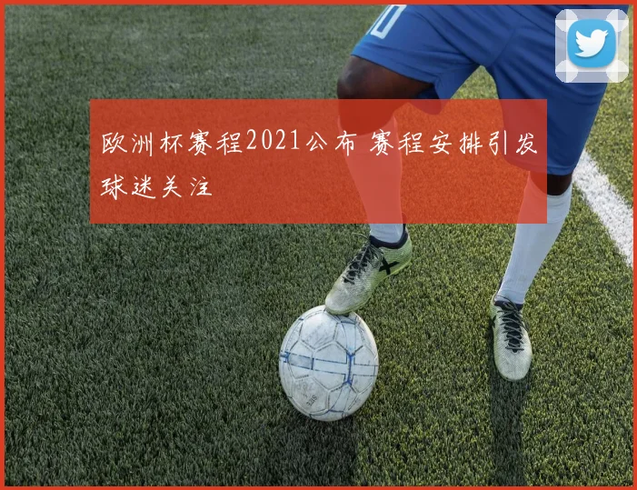 欧洲杯赛程2021公布 赛程安排引发球迷关注