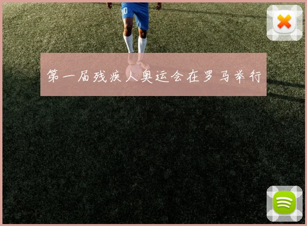 第一届残疾人奥运会在罗马举行
