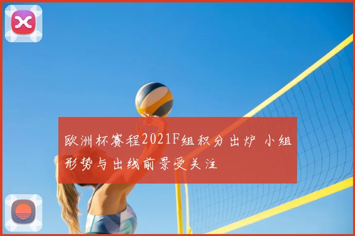 欧洲杯赛程2021F组积分出炉 小组形势与出线前景受关注