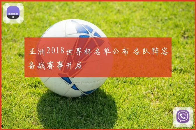 亚洲2018世界杯名单公布 各队阵容备战赛事开启