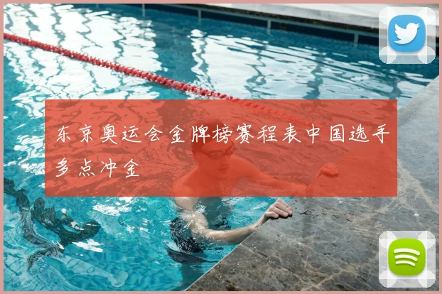 东京奥运会金牌榜赛程表中国选手多点冲金