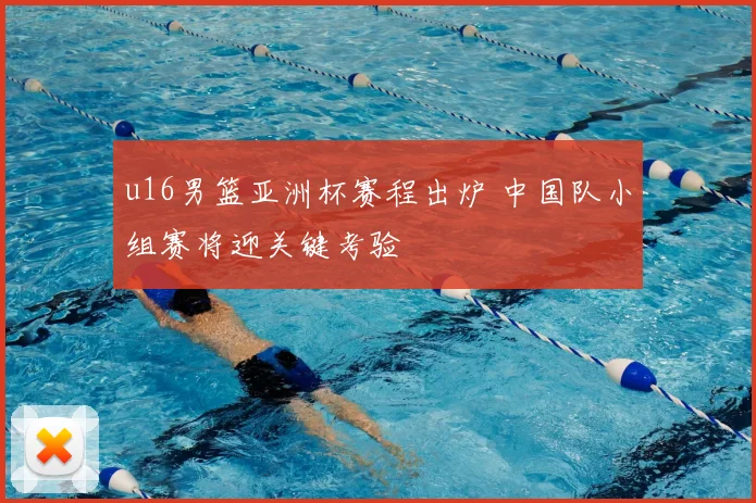 u16男篮亚洲杯赛程出炉 中国队小组赛将迎关键考验