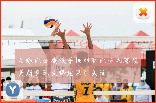 足球比分捷报手机即时比分网赛场更新多队交锋结果引关注