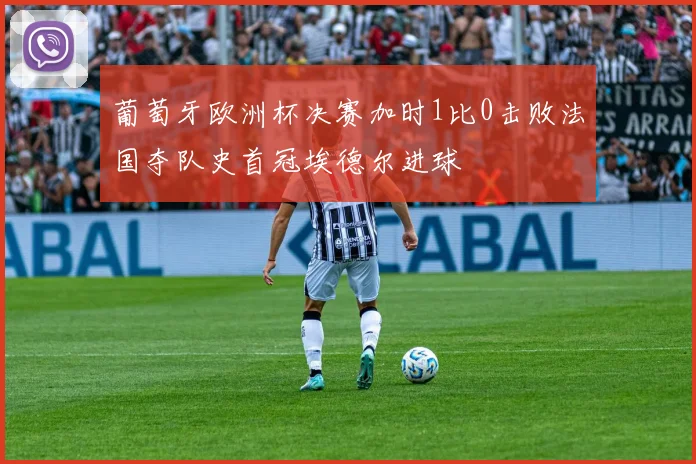 葡萄牙欧洲杯决赛加时1比0击败法国夺队史首冠埃德尔进球
