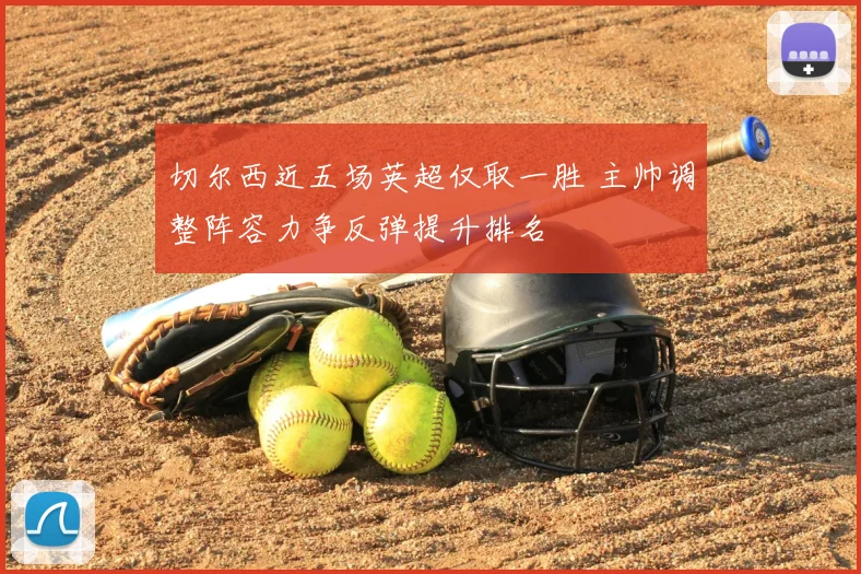 切尔西近五场英超仅取一胜 主帅调整阵容力争反弹提升排名