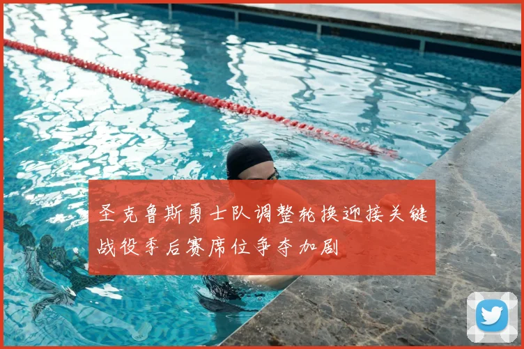 圣克鲁斯勇士队调整轮换迎接关键战役季后赛席位争夺加剧