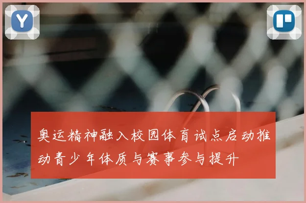 奥运精神融入校园体育试点启动推动青少年体质与赛事参与提升