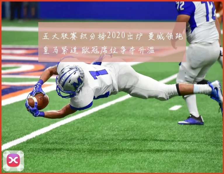 五大联赛积分榜2020出炉 曼城领跑皇马紧追 欧冠席位争夺升温