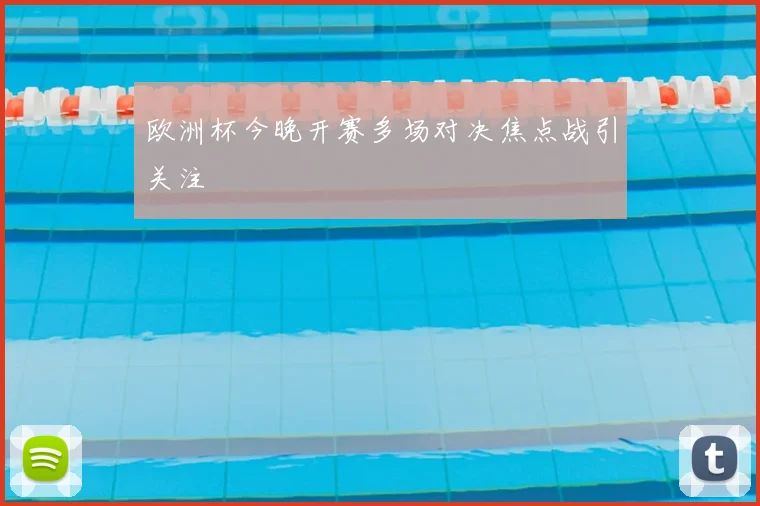 欧洲杯今晚开赛多场对决焦点战引关注