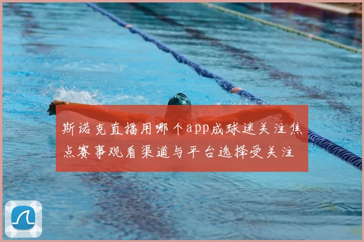 斯诺克直播用哪个app成球迷关注焦点赛事观看渠道与平台选择受关注