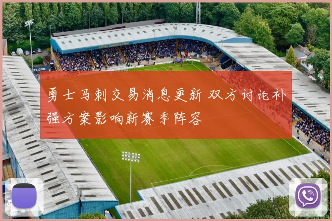勇士马刺交易消息更新 双方讨论补强方案影响新赛季阵容