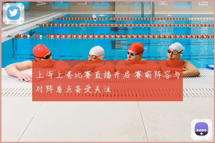 上海上港比赛直播开启 赛前阵容与对阵看点备受关注