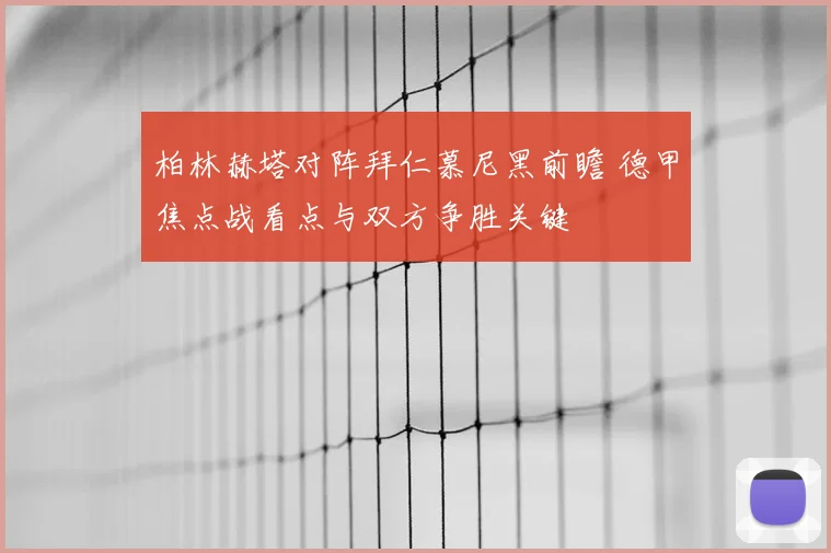 柏林赫塔对阵拜仁慕尼黑前瞻 德甲焦点战看点与双方争胜关键