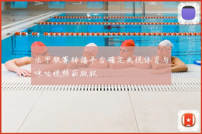 法甲联赛转播平台确定央视体育与咪咕视频获版权