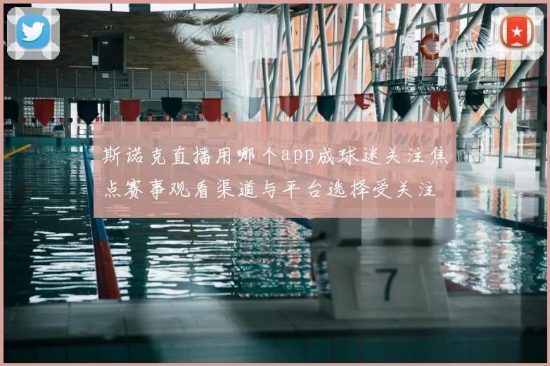 斯诺克直播用哪个app成球迷关注焦点赛事观看渠道与平台选择受关注