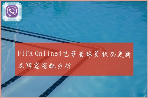 FIFA Online4巴萨套球员状态更新及阵容搭配分析