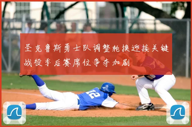 圣克鲁斯勇士队调整轮换迎接关键战役季后赛席位争夺加剧