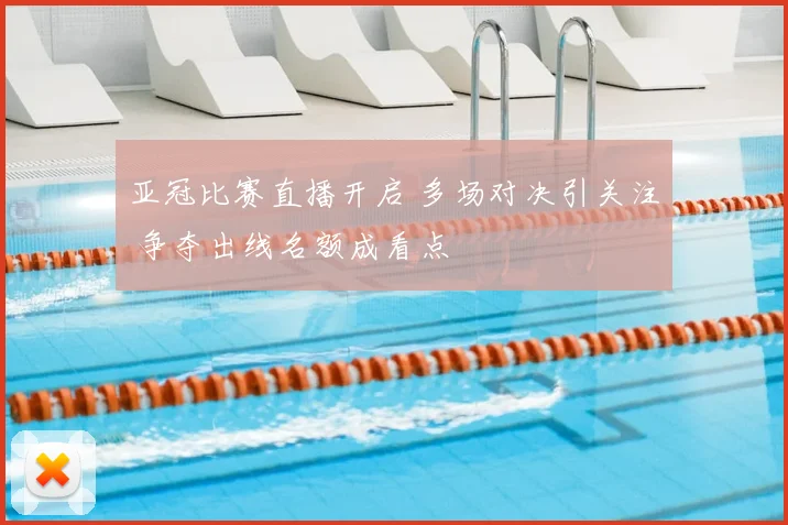 亚冠比赛直播开启 多场对决引关注 争夺出线名额成看点