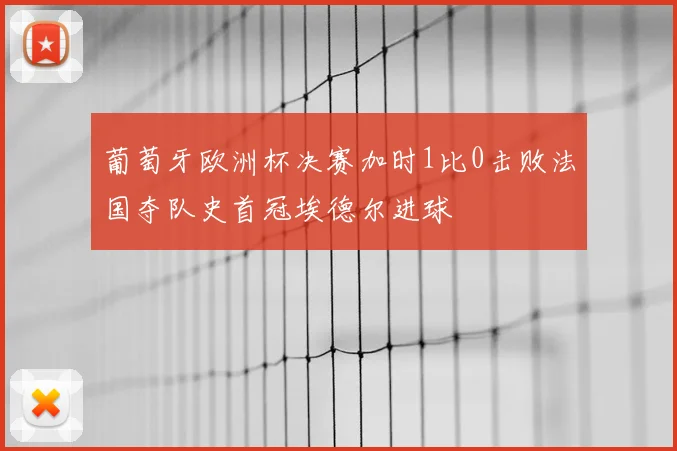 葡萄牙欧洲杯决赛加时1比0击败法国夺队史首冠埃德尔进球