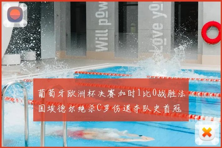 葡萄牙欧洲杯决赛加时1比0战胜法国埃德尔绝杀C罗伤退夺队史首冠