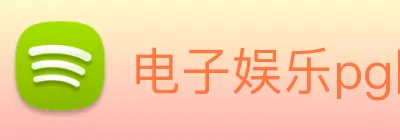 电子娱乐pg网站下载安装 Logo